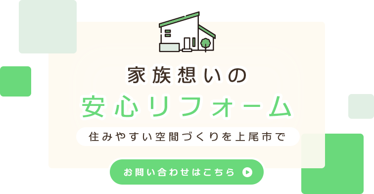 住みやすい空間づくりを上尾市で